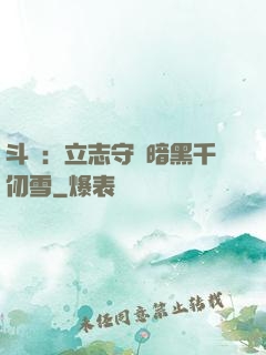 斗羅：立志守護暗黑千仞雪