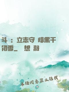 斗羅：立志守護暗黑千仞雪