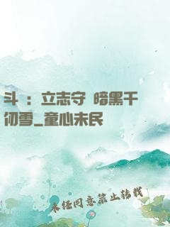 斗羅：立志守護暗黑千仞雪