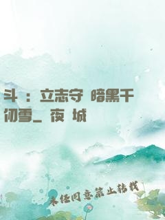 斗羅：立志守護暗黑千仞雪