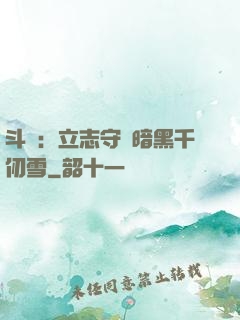 斗羅：立志守護暗黑千仞雪