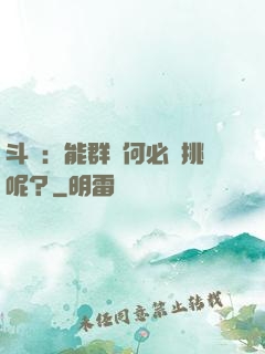 斗羅：能群毆何必單挑呢？