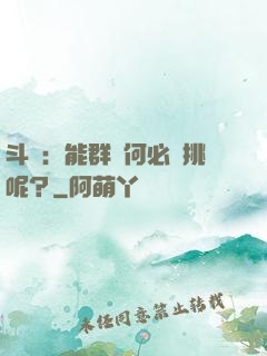 斗羅：能群毆何必單挑呢？