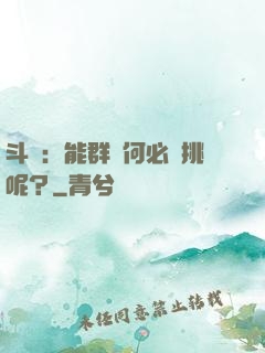 斗羅：能群毆何必單挑呢？
