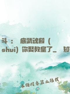 斗羅：臥底武魂殿誰(shuí)讓你娶教皇了