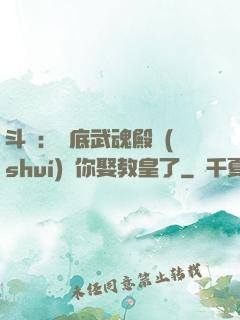 斗羅：臥底武魂殿誰(shuí)讓你娶教皇了