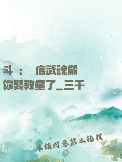 斗羅：臥底武魂殿誰讓你娶教皇了