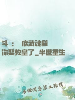 斗羅：臥底武魂殿誰讓你娶教皇了