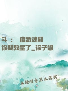 斗羅：臥底武魂殿誰讓你娶教皇了