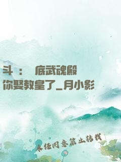 斗羅：臥底武魂殿誰讓你娶教皇了