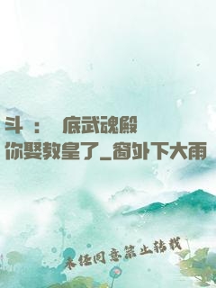 斗羅：臥底武魂殿誰讓你娶教皇了
