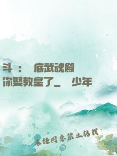斗羅：臥底武魂殿誰讓你娶教皇了