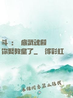 斗羅：臥底武魂殿誰讓你娶教皇了