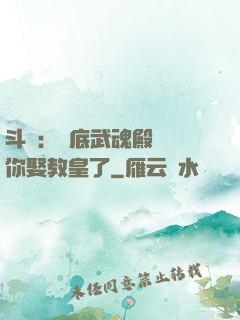 斗羅：臥底武魂殿誰讓你娶教皇了