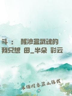 斗羅：覺醒沙盒武魂的我只想種田