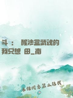 斗羅：覺醒沙盒武魂的我只想種田