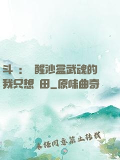 斗羅：覺醒沙盒武魂的我只想種田