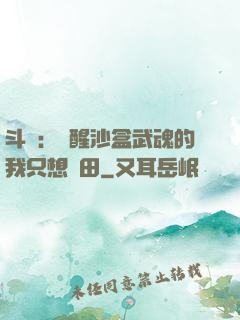 斗羅：覺醒沙盒武魂的我只想種田