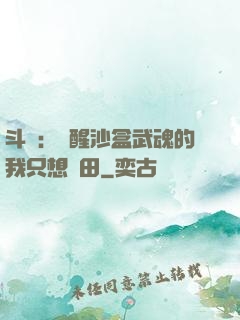 斗羅：覺醒沙盒武魂的我只想種田