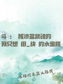 斗羅：覺醒沙盒武魂的我只想種田
