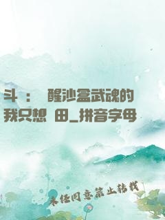 斗羅：覺醒沙盒武魂的我只想種田