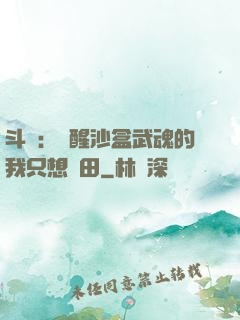 斗羅：覺醒沙盒武魂的我只想種田
