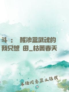 斗羅：覺醒沙盒武魂的我只想種田