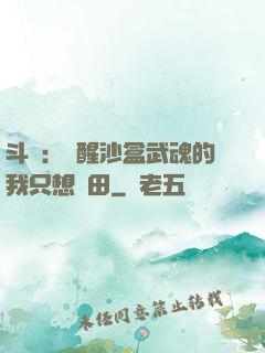 斗羅：覺醒沙盒武魂的我只想種田