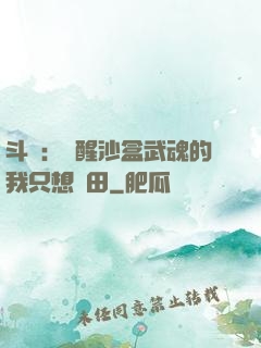 斗羅：覺醒沙盒武魂的我只想種田