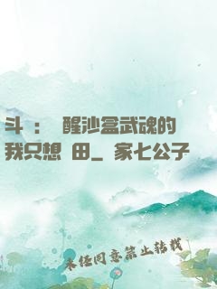 斗羅：覺醒沙盒武魂的我只想種田