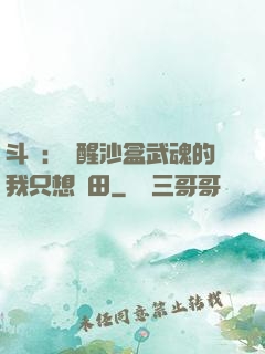 斗羅：覺醒沙盒武魂的我只想種田