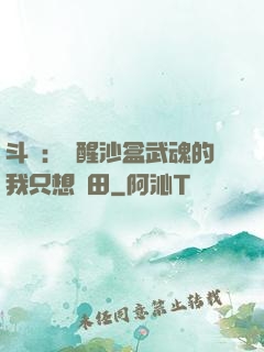 斗羅：覺醒沙盒武魂的我只想種田