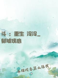 斗羅：重生葉泠泠