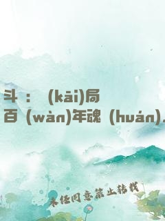 斗羅：開(kāi)局百萬(wàn)年魂環(huán)，捉弄唐三