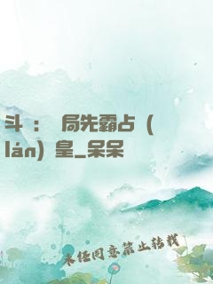 斗羅：開局先霸占藍(lán)銀皇