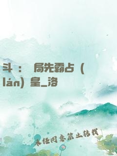 斗羅：開局先霸占藍(lán)銀皇
