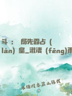 斗羅：開局先霸占藍(lán)銀皇