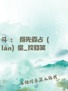 斗羅：開局先霸占藍(lán)銀皇