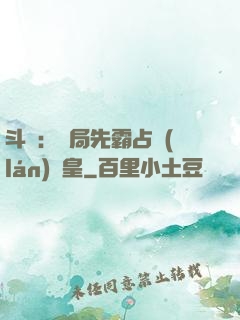 斗羅：開局先霸占藍(lán)銀皇