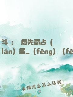 斗羅：開局先霸占藍(lán)銀皇