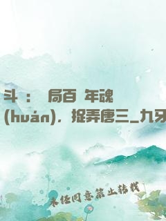斗羅：開局百萬年魂環(huán)，捉弄唐三