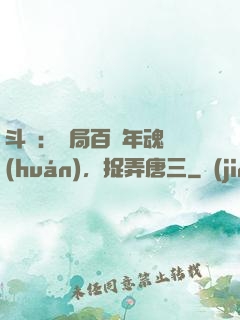 斗羅：開局百萬年魂環(huán)，捉弄唐三
