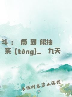 斗羅：開局簽到無限抽獎系統(tǒng)