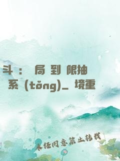 斗羅：開局簽到無限抽獎系統(tǒng)