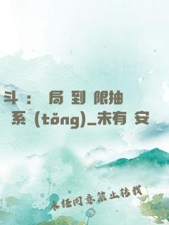斗羅：開局簽到無限抽獎系統(tǒng)