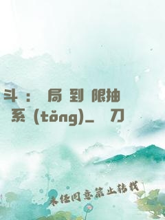 斗羅：開局簽到無限抽獎系統(tǒng)