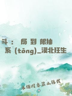 斗羅：開局簽到無限抽獎系統(tǒng)