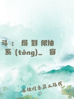 斗羅：開局簽到無限抽獎系統(tǒng)