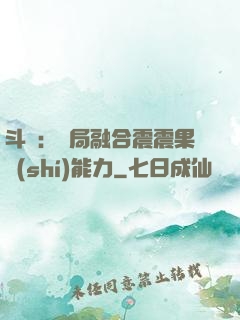 斗羅：開局融合震震果實(shí)能力