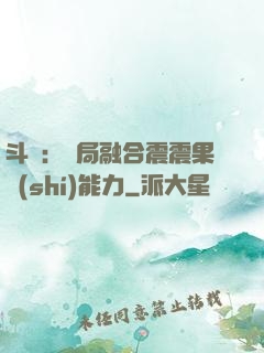 斗羅：開局融合震震果實(shí)能力